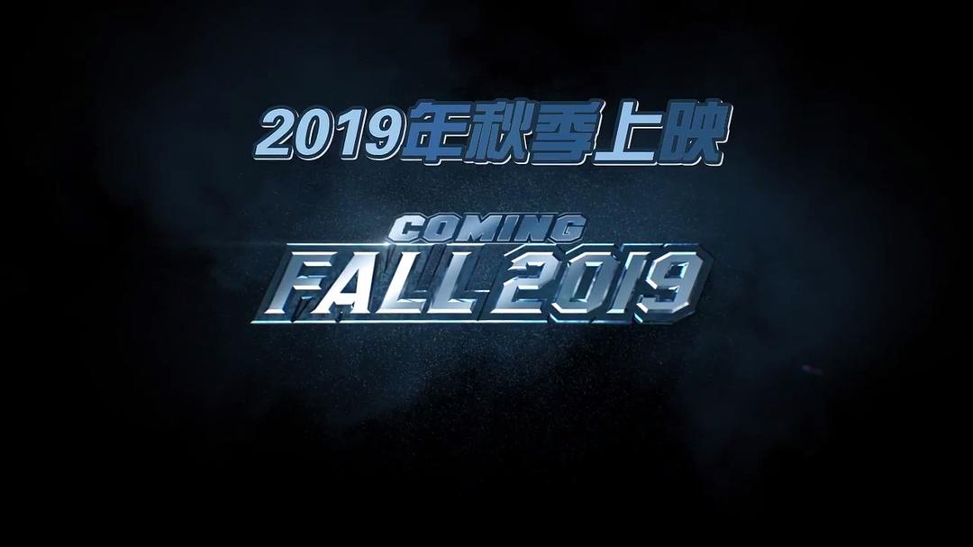 《异世界危机》剧照第28张图片 《异世界危机》剧照第28张图片