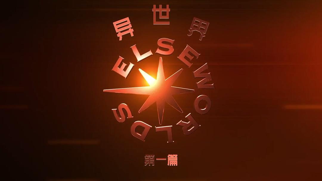 《异世界危机》剧照第6张图片 《异世界危机》剧照第6张图片